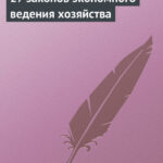 27 законов экономного ведения хозяйства