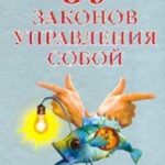 37 законов управления собой