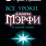 Все уроки Джозефа Мэрфи в одной книге. Управляйте силой вашего подсознания!