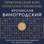 Практический курс управления переменами. Шедевры китайской мудрости