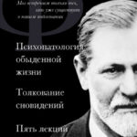 Психопатология обыденной жизни. Толкование сновидений. Пять лекций о психоанализе (сборник)