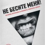 Не бесите меня! Как время, потраченное на конфликты, превратить в деньги