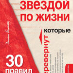 Как стать звездой по жизни? 30 правил НЛП, которые перевернут ваш мир