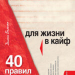 Запретов.net. 40 правил НЛП для жизни в кайф