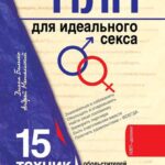 НЛП для идеального секса. 15 техник НЛП для обольстителей и обольстительниц