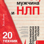 Я, мужчина и НЛП. 20 техник НЛП для эффективного управления сильным полом