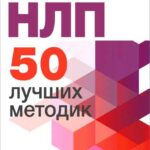 НЛП. 50 лучших методик