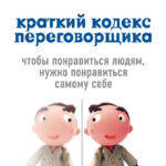 Краткий кодекс переговорщика