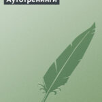 Аутотренинги