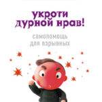 Укроти дурной нрав! Самопомощь для взрывных