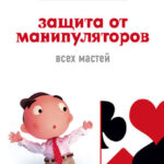 Защита от манипуляторов всех мастей