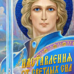 Наставления от Светлых Сил