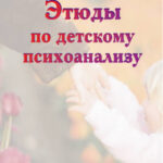 Этюды по детскому психоанализу