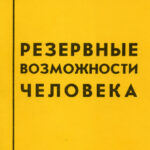 Резервные возможности человека