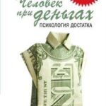 Человек при деньгах. Психология достатка