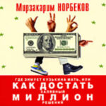 Где зимует кузькина мать, или Как достать халявный миллион решений