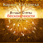 Активная сторона бесконечности