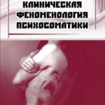 Клиническая феноменология психосоматики