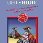 Superинтуиция. Интенсив-тренинг для развития скрытых способностей