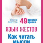 Язык жестов. Как читать мысли без слов? 49 простых правил