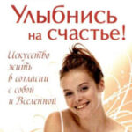 Улыбнись на счастье!