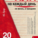 НЛП на каждый день. 20 правил победителя