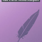 Как стать гипнотизером