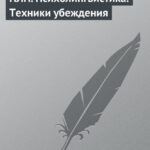 НЛП. Психолингвистика. Техники убеждения