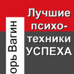 Лучшие психотехники успеха
