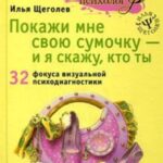 Покажи мне свою сумочку – и я скажу, кто ты. 32 фокуса визуальной психодиагностики