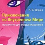 Приключения во Внутреннем Мире. Психология для старшеклассников