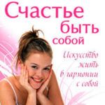Счастье быть собой