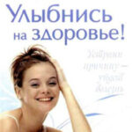 Улыбнись на здоровье!