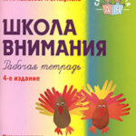 Школа внимания. Рабочая тетрадь