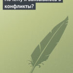 Почему я ввязываюсь в конфликты?