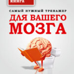Самый нужный тренажер для вашего мозга