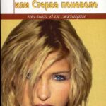 Дневник счастливой стервы, или Эгоистка поневоле