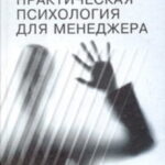 Практическая психология для менеджера