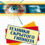 Техники скрытого гипноза и влияния на людей