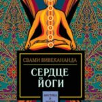 Сердце йоги