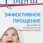 Эффективное прощение. Как оставаться внутренне чистым в наше непростое время