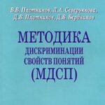 Методика дискриминации свойств понятий (МДСП)