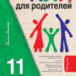 НЛП для родителей. 11 законов эффективного воспитания подростка