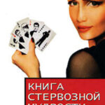 Книга стервозной мудрости