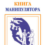 Настольная книга манипулятора