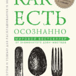Как есть осознанно