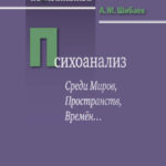 Психоанализ. Среди Миров, Пространств, Времён…