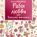 Рабы любви, или Запасные женщины