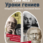 Развивай свой мозг! Уроки гениев. Леонардо да Винчи, Платон, Станиславский, Пикассо