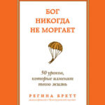 Бог никогда не моргает. 50 уроков, которые изменят твою жизнь
